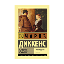 Купить Большие надежды
