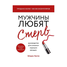Купить Мужчины любят стерв. Руководство для слишком хороших женщин (новое оформление)