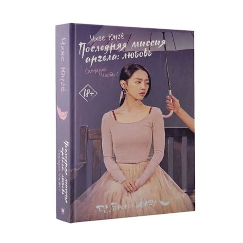 Купить Последняя миссия ангела: любовь. Сценарий. Часть 1
