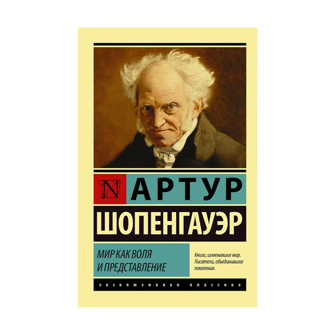 Купить Мир как воля и представление
