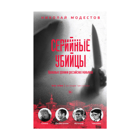 Купить Серийные убийцы: Кровавые хроники российских маньяков