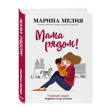 Мама рядом! Главный секрет первого года жизни xarid qilish