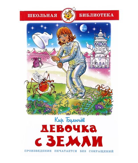 Купить Девочка с земли. Кир Булычев