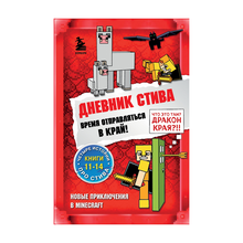 Купить Дневник Стива. Омнибус 3. Книги 11-14. Время отправляться в Край!