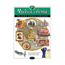 Купить Чудеса света. Полная энциклопедия