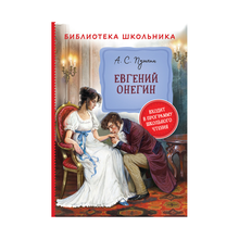 Пушкин А. Евгений Онегин (Библиотека школьника) xarid qilish