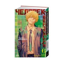 Купить Человек-бензопила. Кн.6. Вперед, Человек-бензопила!