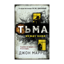 Купить Тьма между нами