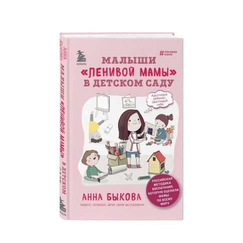 Купить Малыши "ленивой мамы" в детском саду