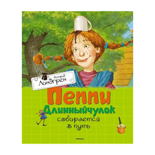 Купить Пеппи Длинныйчулок собирается в путь