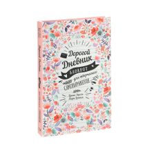 Купить Дорогой дневник... Блокнот для творческого самовыражения