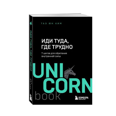 Иди туда, где трудно. 7 шагов для обретения внутренней силы xarid qilish