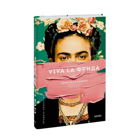 Купить Viva la Фрида (переупаковка)