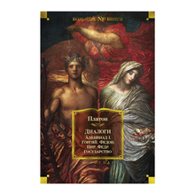Купить Диалоги. Государство