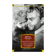 Донские рассказы. Судьба человека. Они сражались за Родину xarid qilish