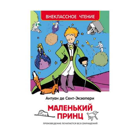 Купить Сент-Экзюпери. Маленький принц (ВЧ)