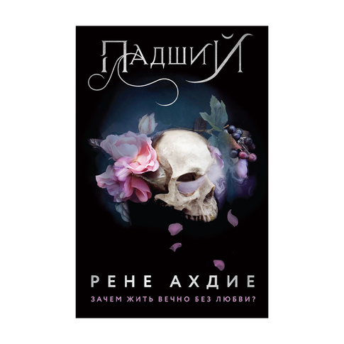 Купить Падший