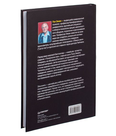 Психология лжи - Экман П.