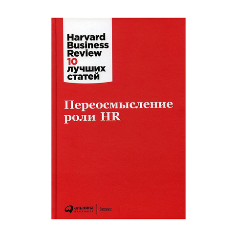 Купить Переосмысление роли HR