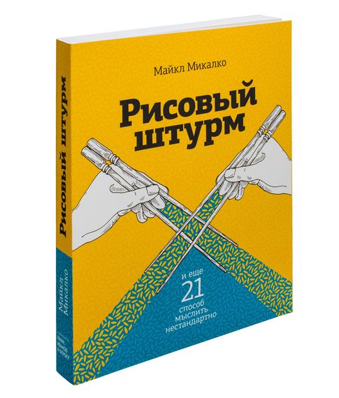 Рисовый штурм и еще 21 способ мыслить нестандартно - Майкл Микалко xarid qilish