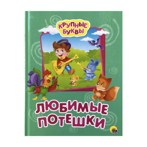КРУПНЫЕ БУКВЫ. ЛЮБИМЫЕ ПОТЕШКИ xarid qilish
