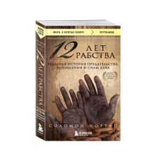 Купить 12 лет рабства. Реальная история предательства, похищения и силы духа