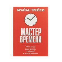 Купить Мастер времени