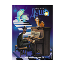 Купить Душа. Графический роман