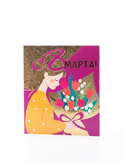 Открытка 8 марта xarid qilish