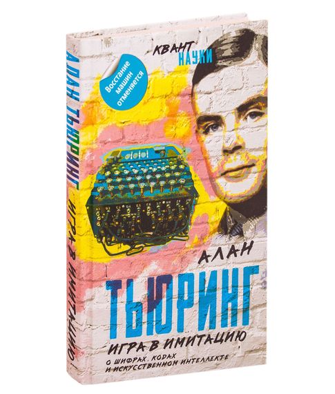 Купить Игра в имитацию. О шифрах, кодах и искусственном интеллекте - Тьюринг А.