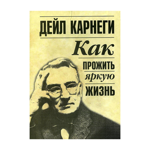Купить Как прожить яркую жизнь