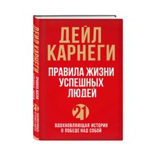Купить Правила жизни успешных людей. 21 вдохновляющая история о победе над собой (красная обложка)