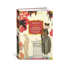 Любовь среди руин. Полное собрание рассказов xarid qilish