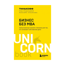 Купить Бизнес без MBA. Под редакцией Максима Ильяхова