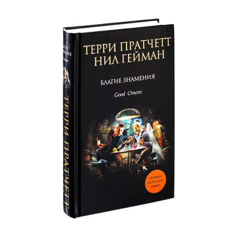 Купить Благие знамения