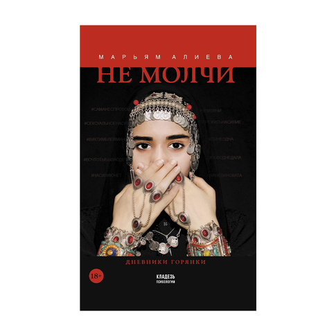 Купить Не молчи
