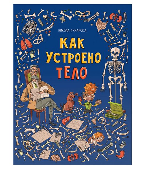 Купить Как устроено тело - Кухарска Н., Кончак И, Пентка К.