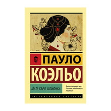 Купить Мата Хари. Шпионка