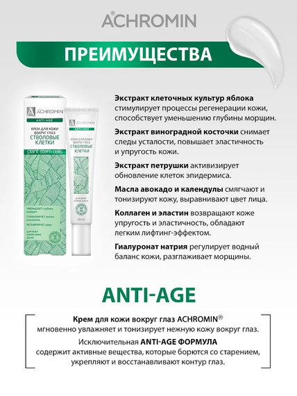 Achromin/Ахромин  Крем для кожи вокруг глаз со стволовыми клетками, 20 мл (anti-age)