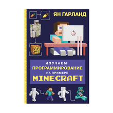 Купить Изучаем программирование на примере Minecraft