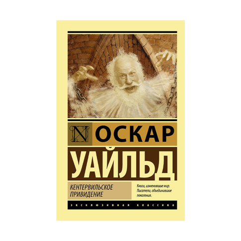 Купить Кентервильское привидение