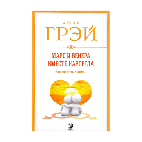 Купить Марс и Венера вместе навсегда: Как сберечь любовь нов. (мяг.)