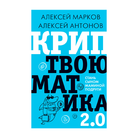 Купить Криптвоюматика 2.0. Стань сыном маминой подруги