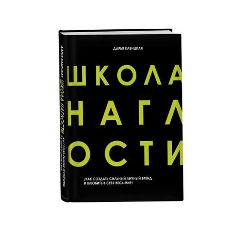 Купить Школа Наглости. Как создать сильный личный бренд и влюбить в себя весь мир