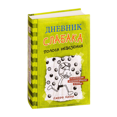 Купить Дневник слабака-8. Полоса невезения