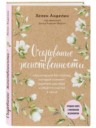Купить Очарование женственности (нов. оф.) - Хелен Анделин