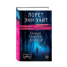 Купить Самые темные дороги