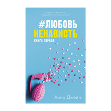 Купить #любовьненависть