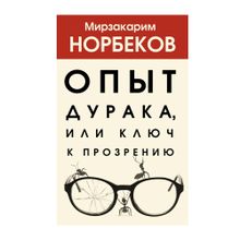 Купить Опыт дурака, или Ключ к прозрению