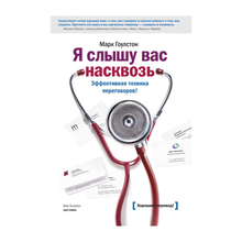 Купить Я слышу вас насквозь (новая обложка)